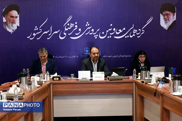 گردهمایی معاونان پرورشی و فرهنگی سراسر کشور