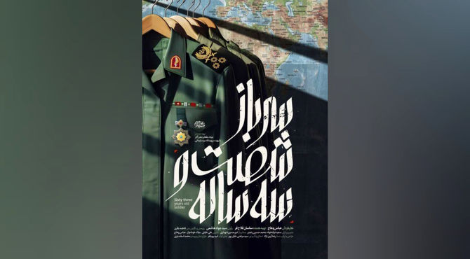 پخش مستند «سرباز شصت و سه ساله» از شبکه یک سیما