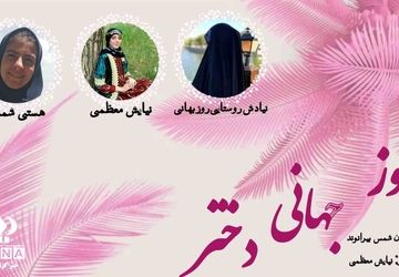 روز جهانی دختر؛ شکوفایی زیبایی‌ها