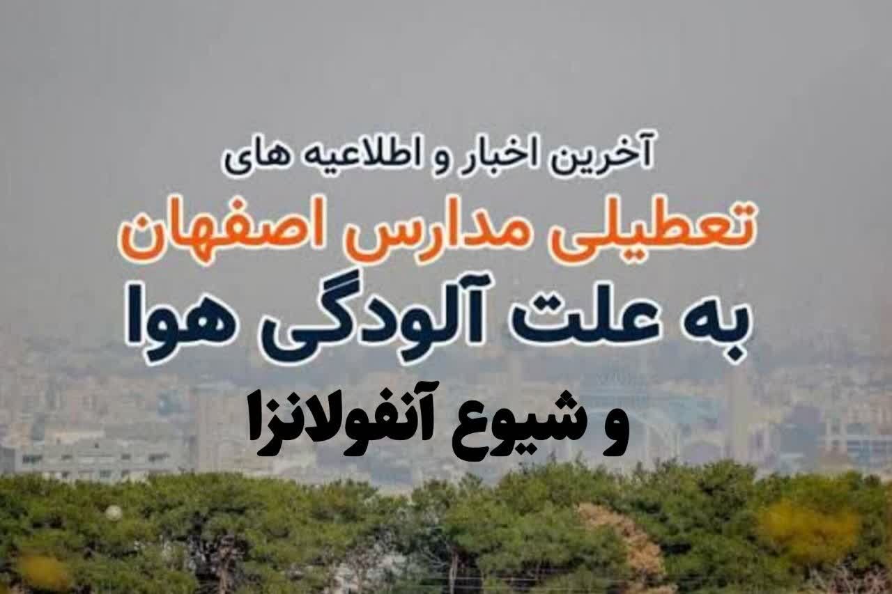 تمامی مقاطع تحصیلی آموزش و پرورش و دانشگاه‌های سراسر استان اصفهان روز یکشنبه ۹ آذرماه غیرحضوری شد