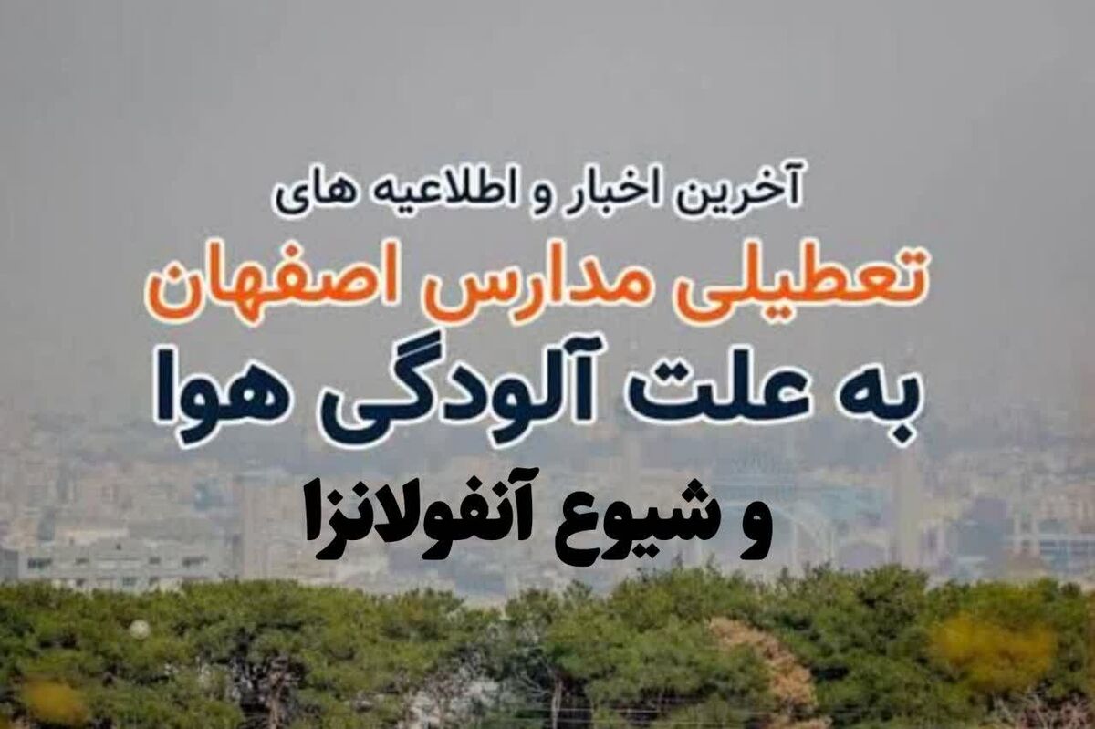 تعطیلی مدارس و آموزش مجازی در روز شنبه