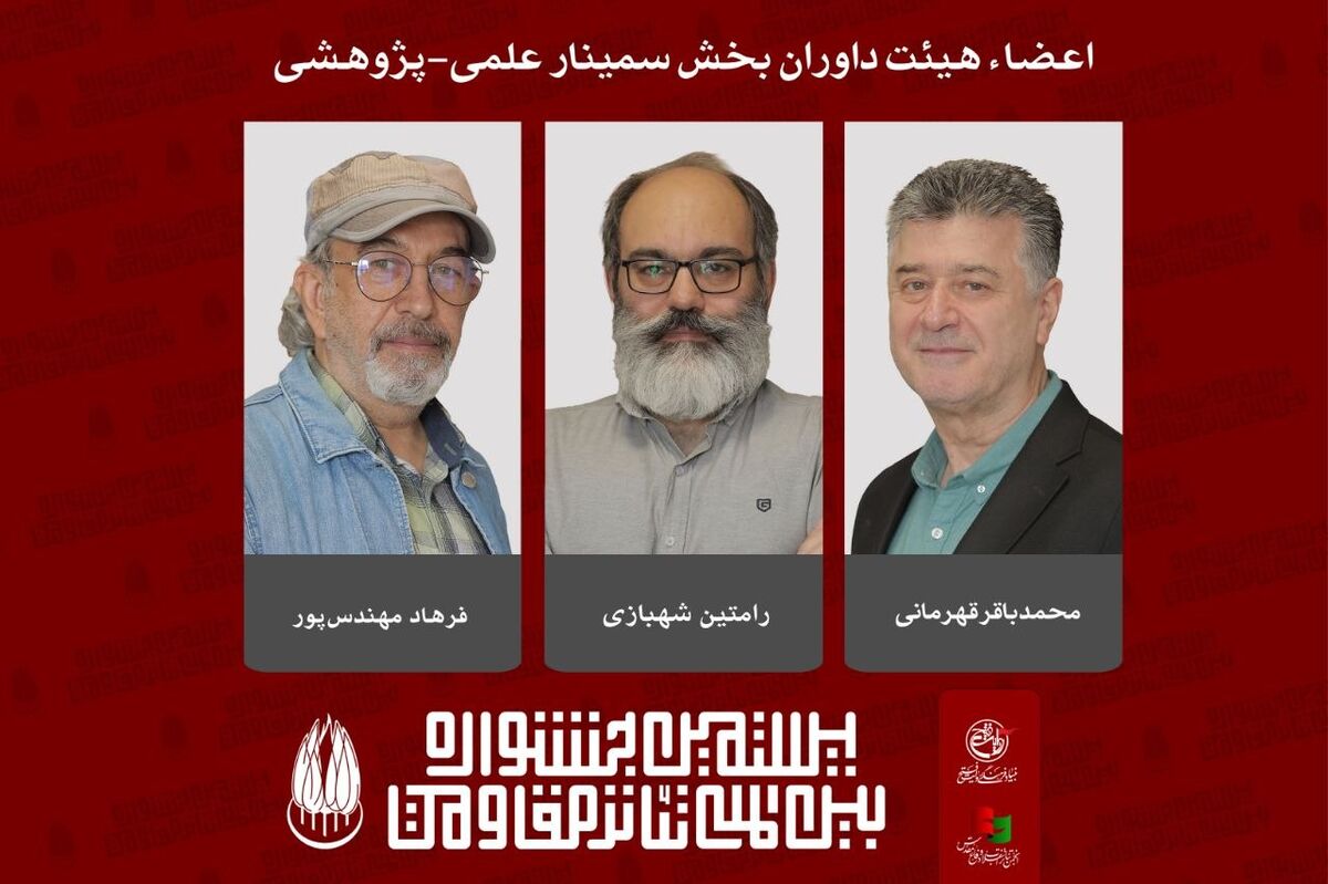 اعضای هیئت داوران بخش «سمینار علمی-پژوهشی» جشنواره تئاتر مقاومت معرفی شدند