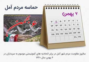 سالروز حماسه امل