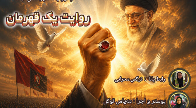 روایتی از پدری ماندگار در قلب ایران