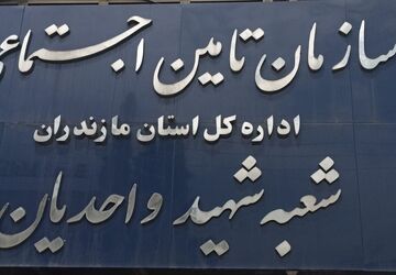 فعالیت‌های تأمین اجتماعی شعبه قائمشهر 