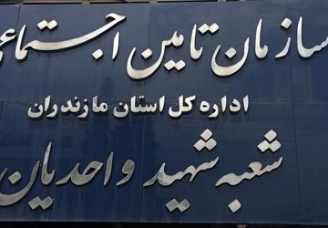 فعالیت‌های تأمین اجتماعی شعبه قائمشهر 