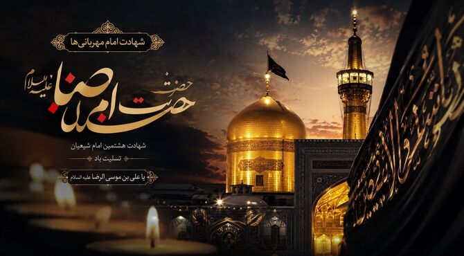 در سوگ امام مهربانی‌ها؛ روایت دلدادگی به هشتمین امام شیعیان