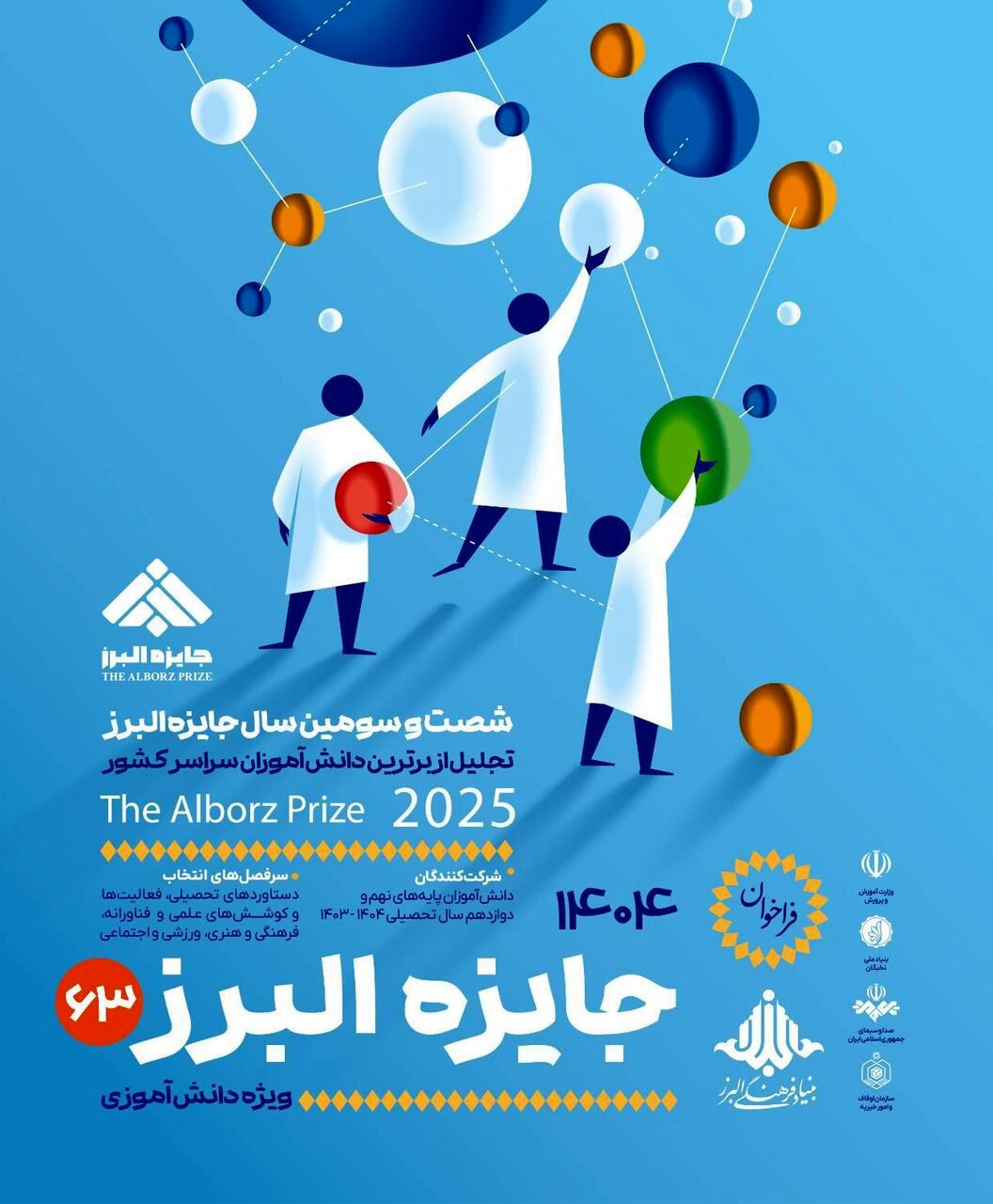 فراخوان جایزه بنیاد فرهنگی البرز برای دانش‌آموزان منتشر شد