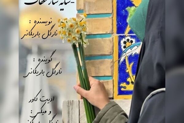 سایه سار عفاف 