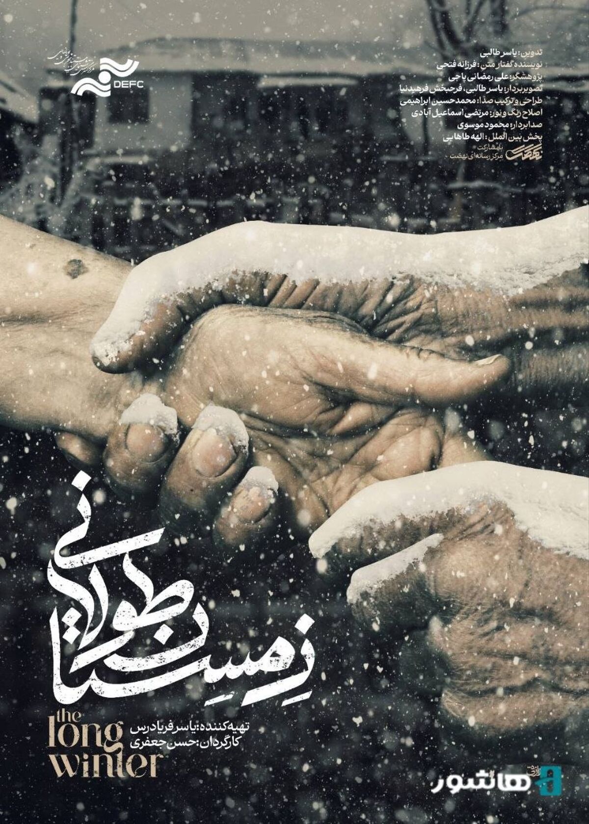 گاهی زمستان طولانی‌تر از همیشه است/ آغاز اکران آنلاین مستند «زمستان طولانی» 