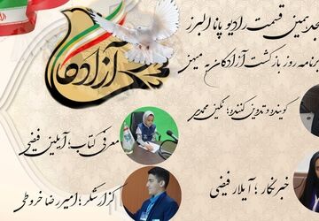 هجدهمین قسمت رادیو پانا البرز منتشر شد