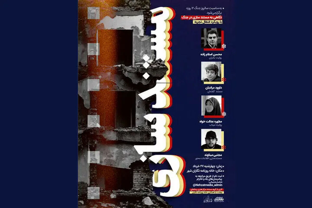 کارگاه «مستندسازی در جنگ» برگزار می‌شود
