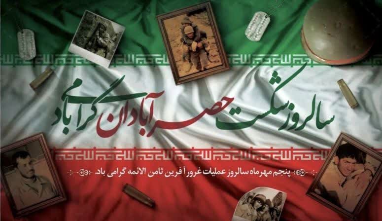 شکست حصر آبادان: پیروزی تاریخی در عملیات ثامن الائمه