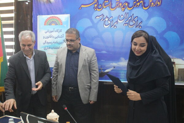 کارگاه آموزشی آشنایی با قانون و آیین‌نامه رسیدگی به تخلفات اداری در بوشهر