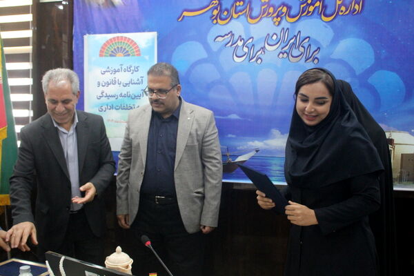 کارگاه آموزشی آشنایی با قانون و آیین‌نامه رسیدگی به تخلفات اداری در بوشهر