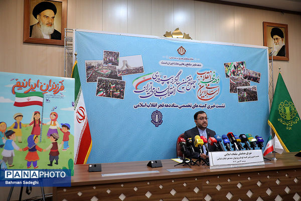 نشست خبری رئیس کمیته کودکان و نوجوانان ستاد دهه فجر انقلاب اسلامی