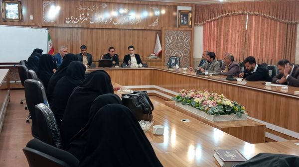 جلسه بررسی عملکرد و کیفیت آموزشی مدارس شهرستان بن با حضور مسئولان استانی