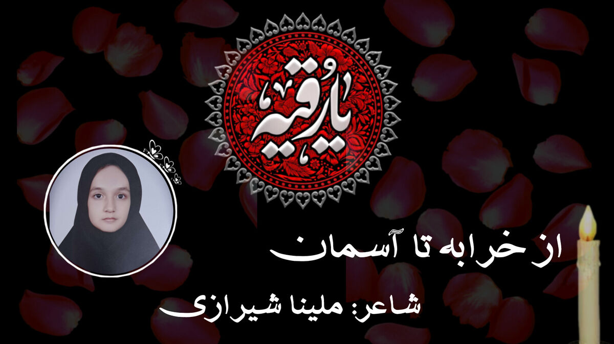 مرثیه‌ای از دل؛ شعری در سوگ مظلومیت حضرت رقیه (س)