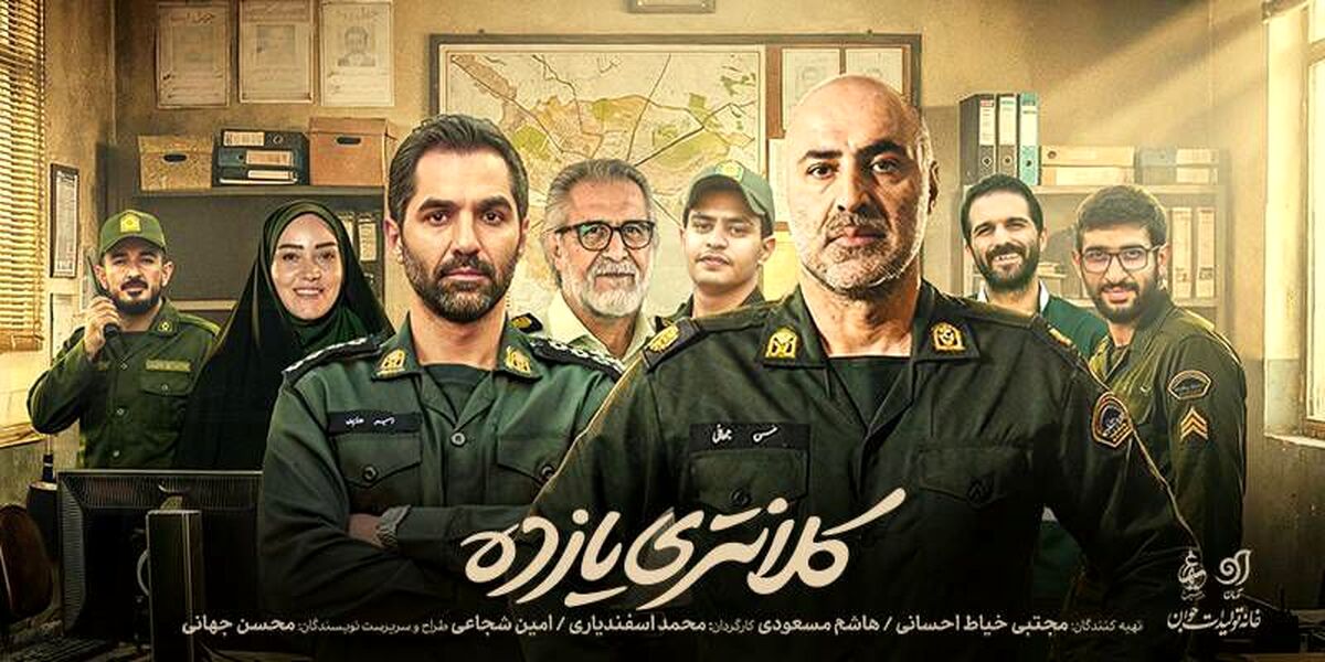 «کلانتری ۱۱» پربیننده‌ترین و محبوب‌ترین سریال ایام جنگ شد