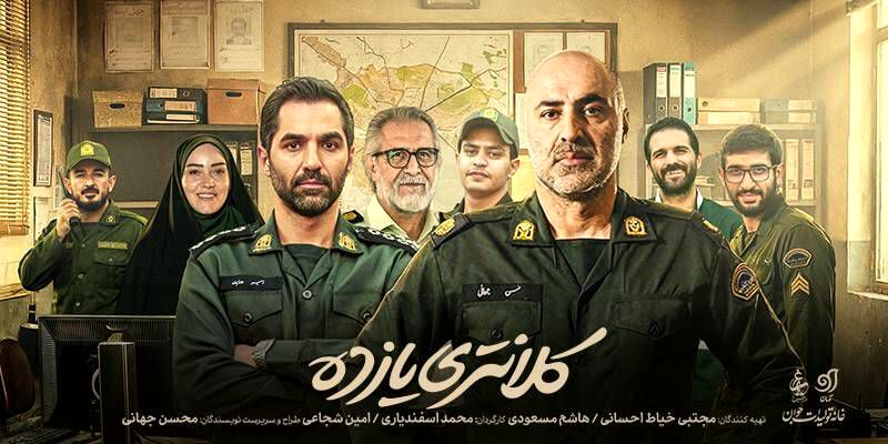 «کلانتری ۱۱» پربیننده‌ترین و محبوب‌ترین سریال ایام جنگ شد