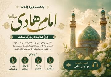 ولادت امام هادی (ع)؛ چراغ هدایت در روزگار سخت