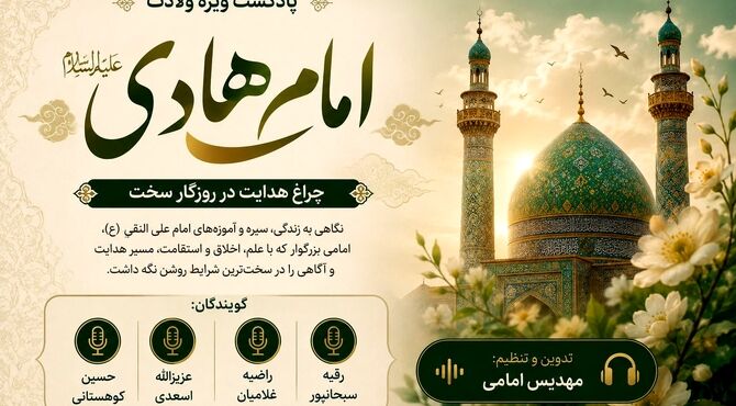 ولادت امام هادی (ع)؛ چراغ هدایت در روزگار سخت
