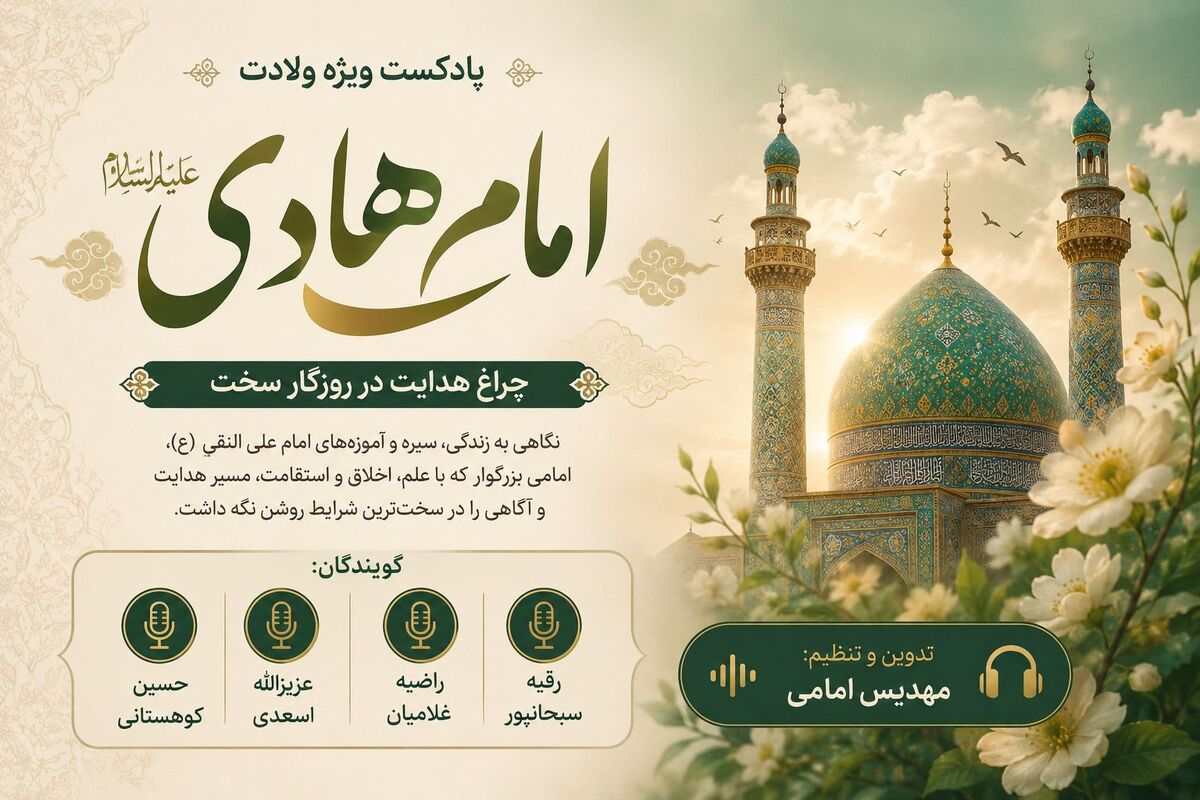 ولادت امام هادی (ع)؛ چراغ هدایت در روزگار سخت
