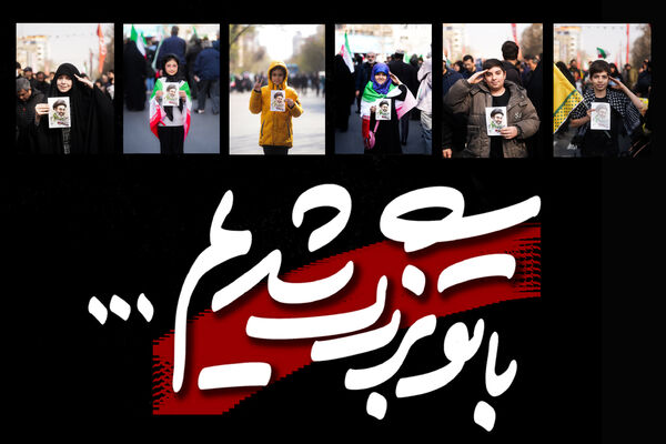 بـا تو برزگ شدیم...