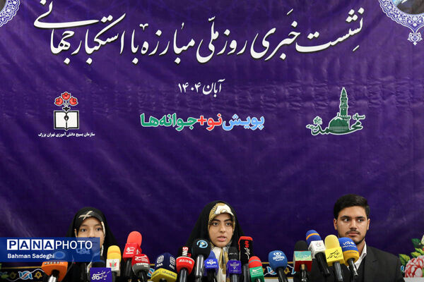 نشست خبری روز ملی مبارزه با استکبار جهانی