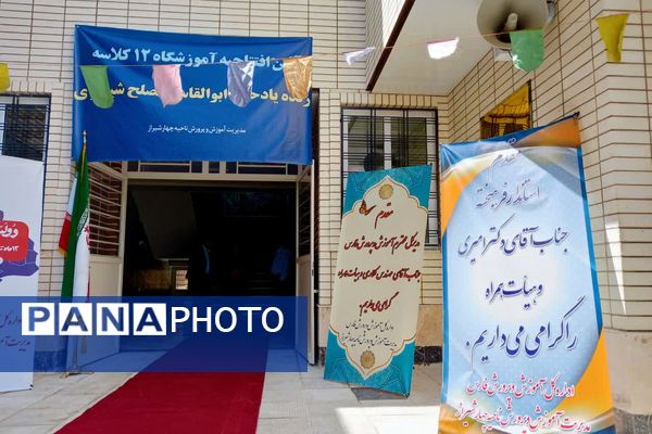 افتتاح آموزشگاه ۱۲ کلاسه حاج ابوالقاسم مصلح شیرازی ناحیه ۴ شیراز در راستای تحقق نهضت عدالت آموزشی