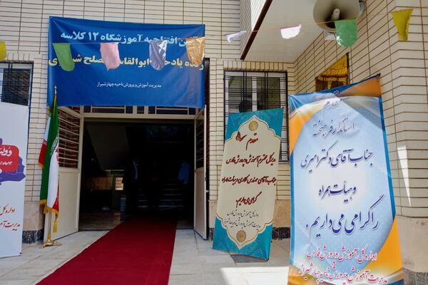 افتتاح آموزشگاه ۱۲ کلاسه حاج ابوالقاسم مصلح شیرازی ناحیه ۴ شیراز در راستای تحقق نهضت عدالت آموزشی