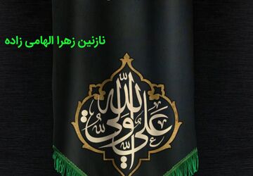  به‌مناسبت شهادت امام علی(ع)