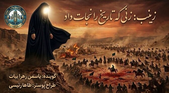 زینب؛ صدایِ حقیقت در سکوتِ تاریخ