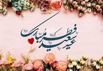 عید فطر؛ تجلی عشق و شکرگزاری در دل‌های مسلمانان