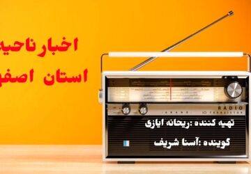 اخبار آموزش و پرورش ناحیه ۵ اصفهان در هفته ای که گذشت