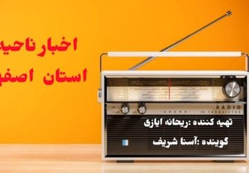 اخبار ناحیه ۵ استان اصفهان در هفته ای که گذشت
