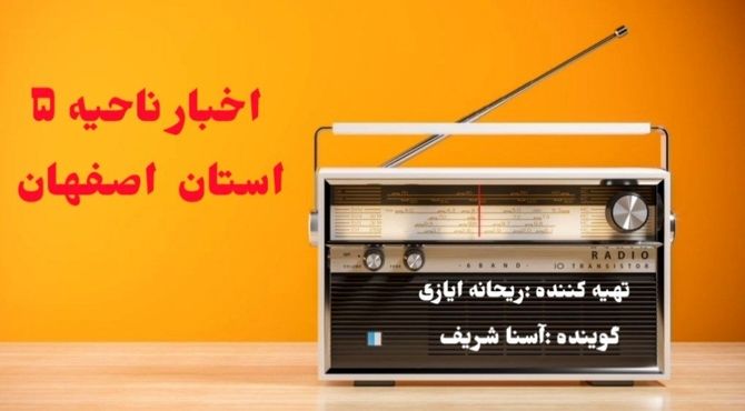 اخبار آموزش و پرورش ناحیه ۵ اصفهان در هفته ای که گذشت