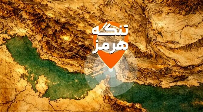 تنگه هرمز چه اهمیتی دارد؟