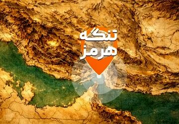 تنگه هرمز چه اهمیتی دارد؟