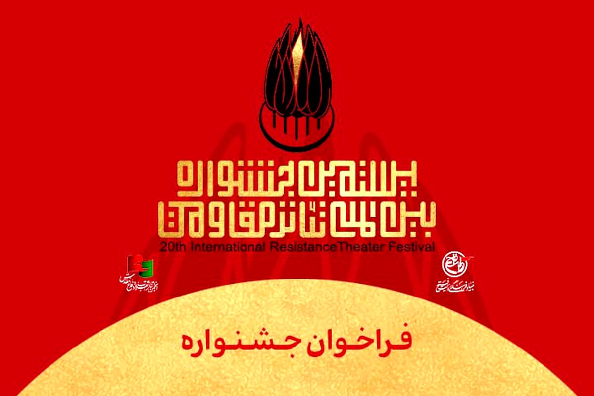 فراخوان بیستمین جشنواره بین‌المللی تئاتر مقاومت منتشر شد