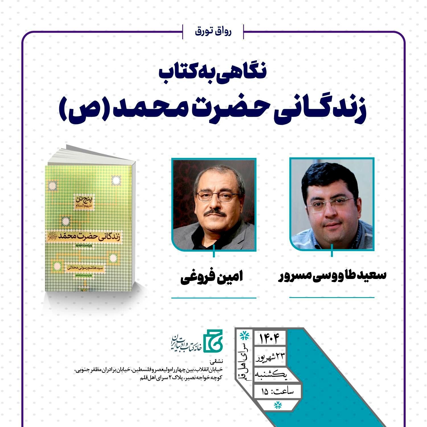نشست «نگاهی به کتاب زندگانی حضرت محمد(ص)» برگزار می‌شود.