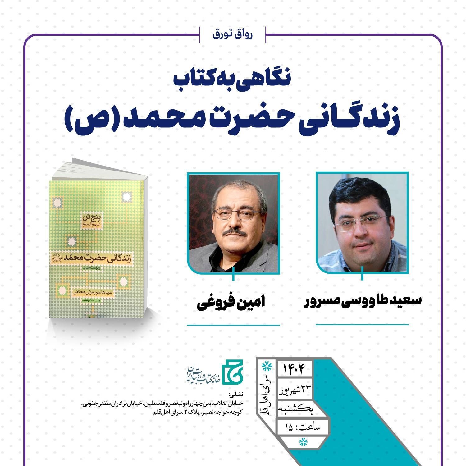 نشست «نگاهی به کتاب زندگانی حضرت محمد(ص)» برگزار می‌شود.