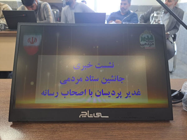 نشست خبری جانشین ستاد مردمی غدیر پردیسان قم با اصحاب رسانه 