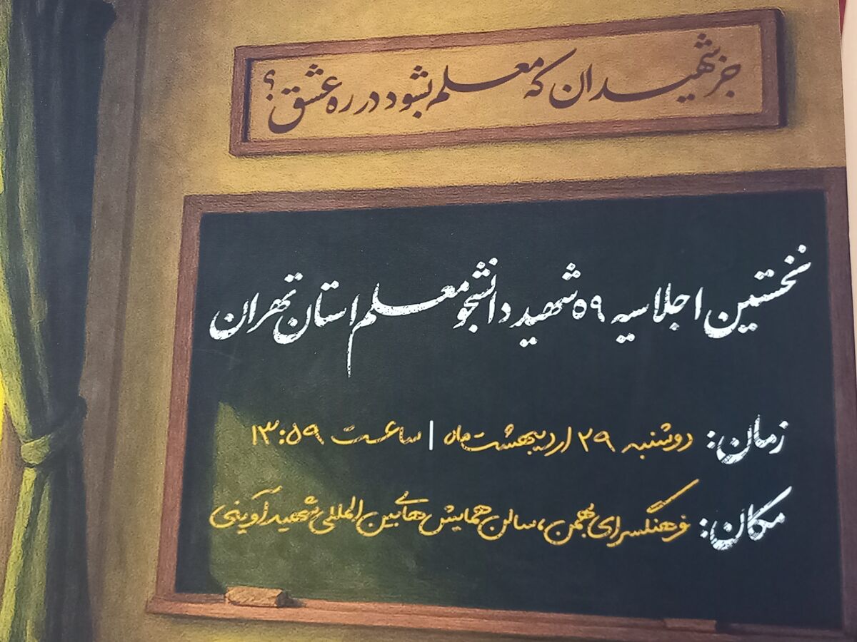 رونمایی از پوستر اولین اجلاسیه شهدای دانشجومعلم تهران/ اولین اجلاسیه ۲۹ اردیبهشت برگزار می‌شود