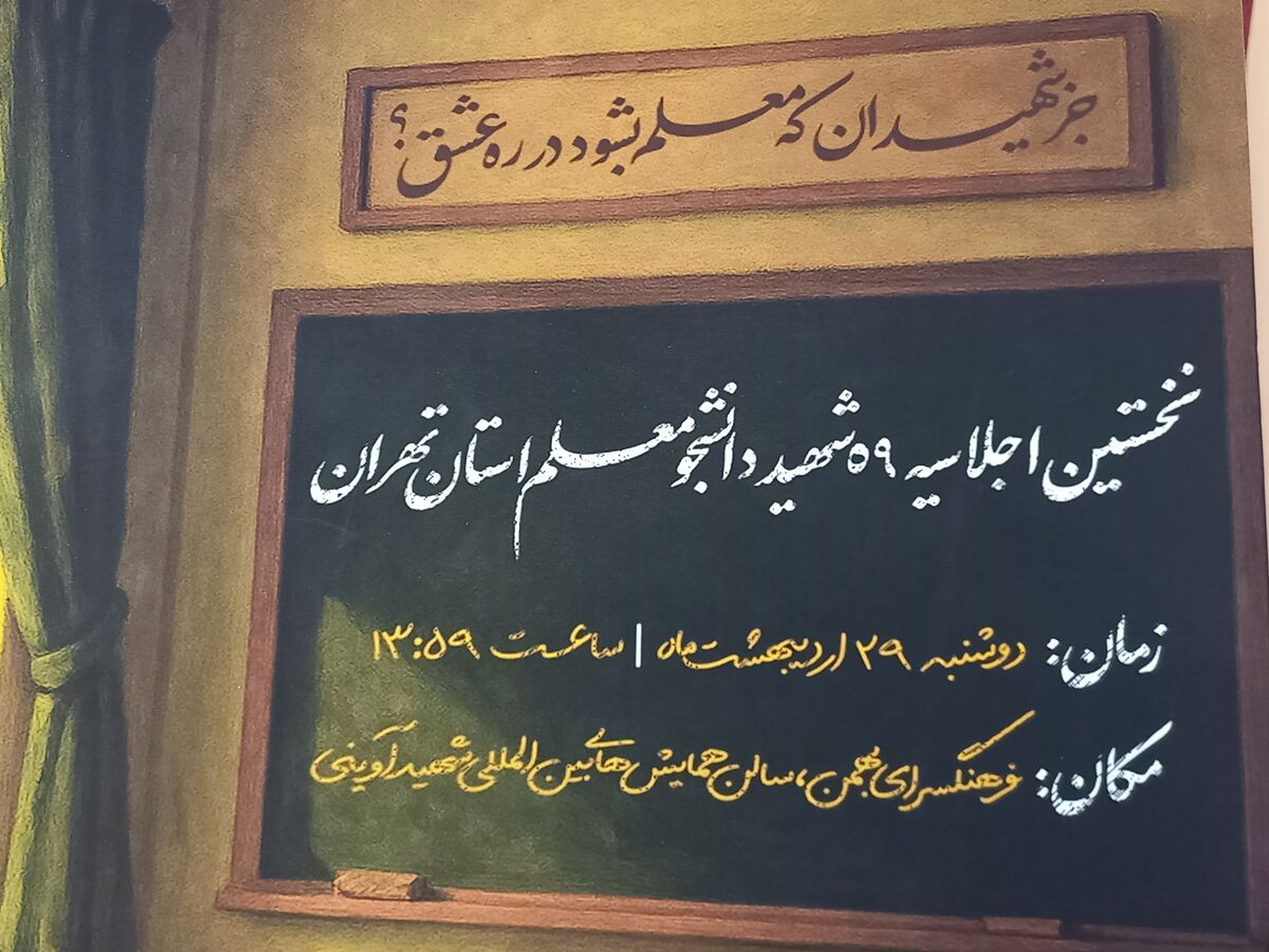 رونمایی از پوستر اولین اجلاسیه شهدای دانشجومعلم تهران/ اولین اجلاسیه ۲۹ اردیبهشت برگزار می‌شود
