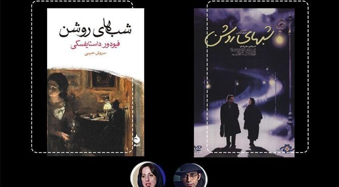 چرا اقتباس موتمن از «شب‌های روشن» ماندگار شد؟