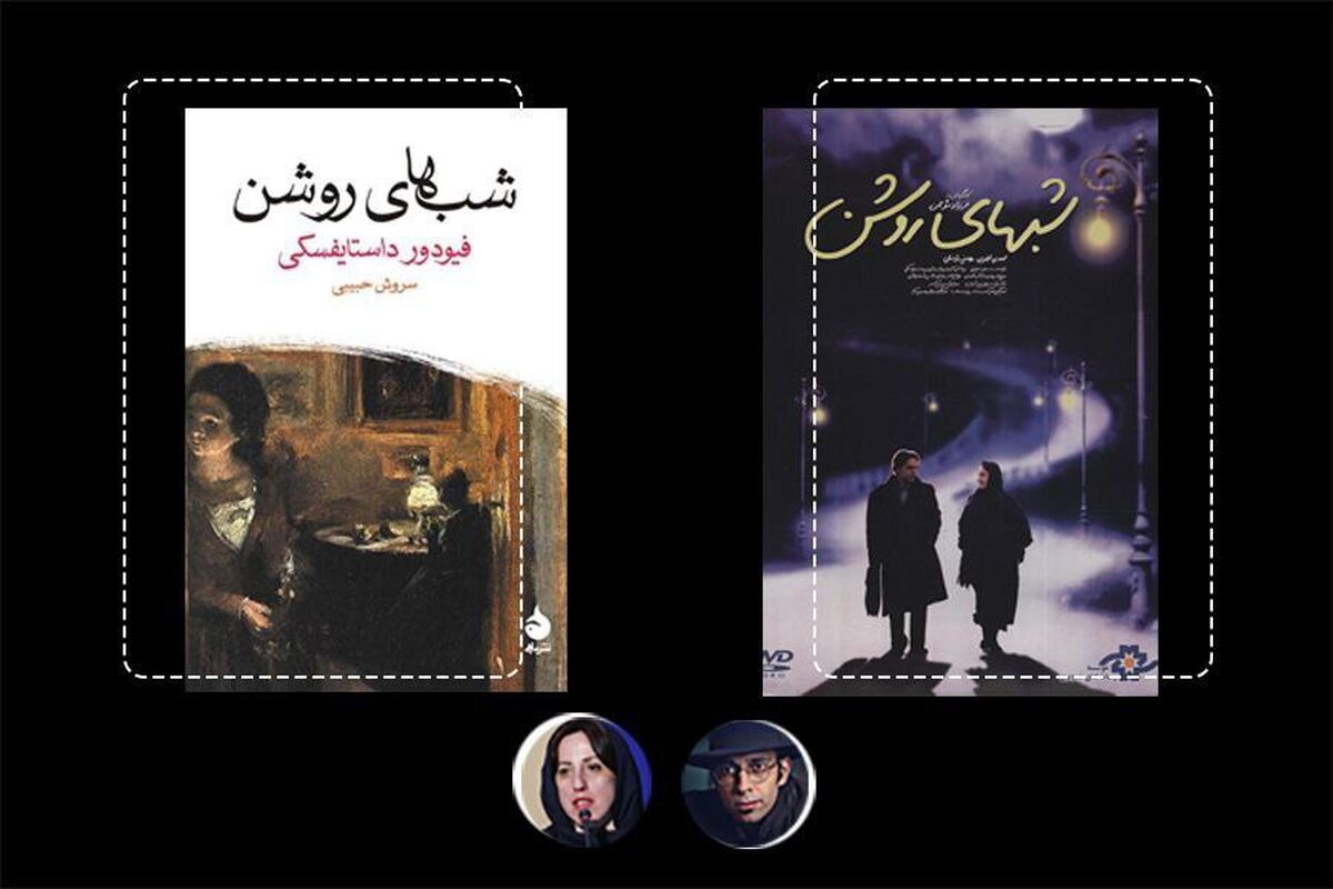چرا اقتباس موتمن از «شب‌های روشن» ماندگار شد؟