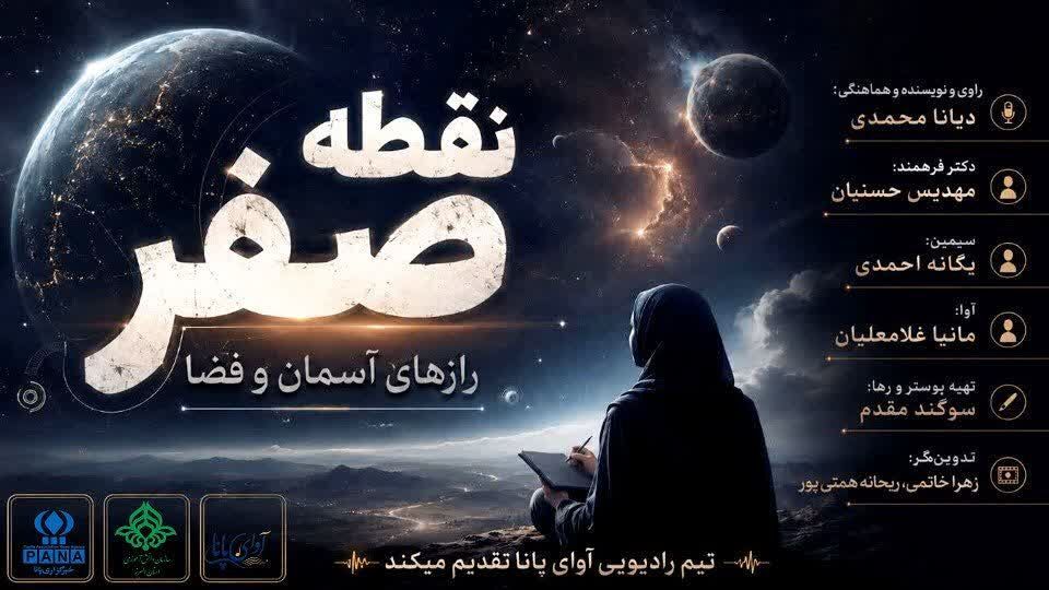 نقطه صفر؛ رازهای ناگفته‌ آسمان