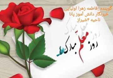 روز معلم