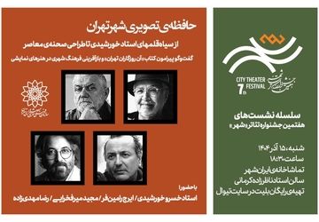 نشست «حافظه‌ی تصویری شهر تهران» برگزار می‌شود